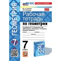 Геометрия. 7 класс. Рабочая тетрадь к учебнику Л. С. Атанасяна и другие. К новому учебнику. 2024. Глазков Ю.А. Экзамен XKN1873088 - фото 549516