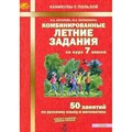 Комбинированные летние задания. 7 класс. 50 занятий по русскому языку и математике. Тренажер. Антонова Н.А. МТО-Инфо XKN1889444 - фото 549522