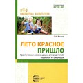 Лето красное пришло. Практические рекомендации для родителей, педагогов и гувернеров. Ильина С.К. XKN1846225 - фото 549524