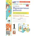 Математика. 1 класс. Проверочные работы к учебнику М. И. Моро и другие. К новому учебнику. Трофимова Е.В. Экзамен XKN1847731 - фото 549525