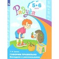 Говорим правильно. Беседуем и рассказываем 5 - 6 лет. Гризик Т.И. XKN879732 - фото 549538