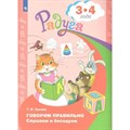 Говорим правильно. Слушаем и беседуем 3 - 4 года. Гризик Т.И. XKN700013 - фото 549539