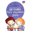 Дисграфия. Учусь различать звуки. 1 - 4 классы. Суслова О.В. XKN1324204 - фото 549540