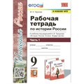 История России. 9 класс. Рабочая тетрадь к учебнику под редакцией А. В. Торкунова. Часть 1. К новому ФПУ. 2022. Чернова М.Н. Экзамен - фото 549542