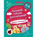 Называй, говори, рассказывай! Где мы были? Что узнали? Давай поговорим. 3 - 4 лет. Батяева С.В. XKN1580365 - фото 549547