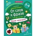 От слов к фразе. Где мы были? Что узнали? Давай поговорим. 3 - 4 лет. Батяева С.В. XKN1580361 - фото 549550