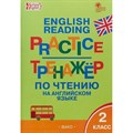 Английский язык. 2 класс. Тренажер по чтению. Макарова Т.С. Вако XKN1464891 - фото 549555