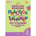 Английский язык. 3 класс. Тренажер по чтению. Новый ФГОС. Макарова Т.С. Вако XKN1847059 - фото 549558