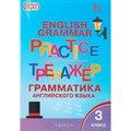 Английский язык. 3 класс. Тренажер. Грамматика. Макарова Т.С. Вако XKN1324845 - фото 549559