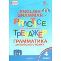 Английский язык. 4 класс. Тренажер. Грамматика. Макарова Т.С. Вако XKN1569686 - фото 549560