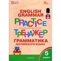 Английский язык. 5 класс. Тренажер. Грамматика. Новый ФГОС. Макарова Т.С. Вако XKN1215930 - фото 549561