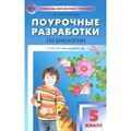 Биология. 5 класс. Поурочные разработки к УМК И. Н. Пономаревой и другие. Методическое пособие(рекомендации). Константинова И.Ю. Вако XKN1157914 - фото 549567