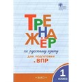 ВПР. Русский язык. 1 класс. Тренажер. Жиренко О.Е. Вако XKN1573584 - фото 549571