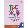 ВПР. Русский язык. 3 класс. Тренажер. Жиренко О.Е. Вако XKN1748160 - фото 549573