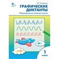 Графические диктанты. 1 класс. Формирование навыков письма. Тренажер. Никифорова В.В. Вако XKN1624351 - фото 549580