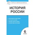 История России. 6 класс. Контрольно - измерительные материалы. ИКС. Контрольно измерительные материалы. Волкова К.В. Вако - фото 549582