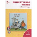 Литературное чтение. 1 класс. Рабочая тетрадь к УМК Л. Ф. Климановой "Школа России". 2023. Кутявина С.В. Вако XKN1850325 - фото 549590