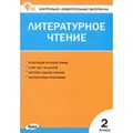 Литературное чтение. 2 класс. Контрольно - измерительные материалы. Новый ФГОС. Контрольно измерительные материалы. Кутявина С.В. Вако XKN1874311 - фото 549591