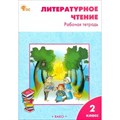 Литературное чтение. 2 класс. Рабочая тетрадь к УМК Л. Ф. Климановой "Школа России". 2024. Кутявина С.В. Вако XKN1883822 - фото 549593