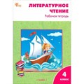 Литературное чтение. 4 класс. Рабочая тетрадь к УМК Л. Ф. Климановой "Школа России". 2024. Кутявина С.В. Вако XKN1887412 - фото 549596