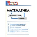 Математика в алгоритмах и схемах. Клюхина И.В. XKN1471959 - фото 549597