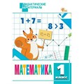 Математика. 1 класс. Дидактические материалы. Разноуровневые задания. Мишакина Т.Л. Вако XKN1891524 - фото 549598