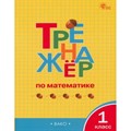 Математика. 1 класс. Тренажер. Новый ФГОС. Яценко И.Ф Вако XKN1891566 - фото 549601