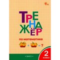 Математика. 2 класс. Тренажер. Новый ФГОС. Яценко И.Ф Вако XKN1887419 - фото 549604