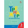 Математика. 3 класс. Тренажер. Новый ФГОС. Яценко И.Ф Вако XKN1891564 - фото 549608