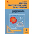 Математика. 5 класс. Сборник практических задач. Сборник Задач/заданий. Попова Л.П. Вако XKN827396 - фото 549616