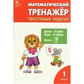 Математический тренажер. 1 класс. Текстовые задачи. Тренажер. Давыдкина Л.М. Вако XKN944273 - фото 549618