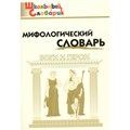 Мифологический словарь. Боги и герои. Корепина Л.Ф. XKN811305 - фото 549621