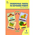 Обучение грамоте. 1 класс. Рабочая тетрадь. Проверочные работы. Дмитриева О.И. Вако XKN1508201 - фото 549624