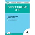 Окружающий мир. 4 класс. Контрольно - измерительные материалы. Новый ФГОС. Контрольно измерительные материалы. Яценко И.Ф Вако XKN1700384 - фото 549628