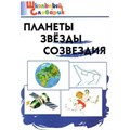 Планеты. Звезды. Созвездия. Киселева Н.Ю. XKN923800 - фото 549632