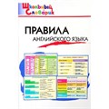 Правила английского языка. Кулинич Г.Г. XKN845487 - фото 549635