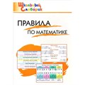 Правила по математике. Клюхина И.В. XKN797366 - фото 549636