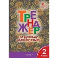 Русский родной язык. 2 класс. Тренажер. Яценко И.Ф Вако XKN1788563 - фото 549646