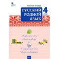 Русский родной язык. 4 класс. Рабочая тетрадь. 2023. Ситникова Т.Н Вако XKN1839550 - фото 549650