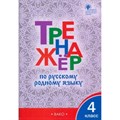 Русский родной язык. 4 класс. Тренажер. Яценко И.Ф Вако XKN1814253 - фото 549651