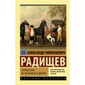 Путешествие из Петербурга в Москву. Радищев А.Н. XKN1456458 - фото 549674