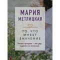 То, что имеет значение. М.Метлицкая Эксмо - фото 549680