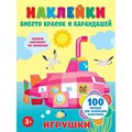 Наклейки вместо красок и карандашей. Игрушки. XKN1749013 - фото 549687