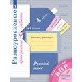 ВПР. Русский язык. 4 класс. Разноуровневые проверочные работы. Подготовка. Проверочные работы. Кузнецова М.И. Просвещение XKN1739970 - фото 549698