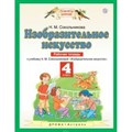 Изобразительное искусство. 4 класс. Рабочая тетрадь. 2019. Сокольникова Н.М. Астрель/Дрофа XKN1562950 - фото 549705