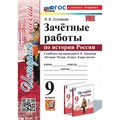 История России. 9 класс. Зачетные работы к учебнику А. В. Торкунова, К новому учебнику. Контрольные работы. Соловьев Я.В. Экзамен XKN1887809 - фото 549706