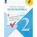 Математика. 2 класс. Учебное пособие. Предварительный контроль. Текущий контроль. Итоговый контроль. Проверочные работы. Глаголева Ю.И. Просвещение XKN1625552 - фото 549708