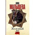 Железный лес. Малышева А.В. АСТ XKN1713730 - фото 549712