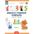 Вместе учимся считать. Рабочая тетрадь 3 - 4 года. Выпуск 1. Афанасьева И.П. XKN1394747 - фото 549720