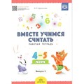 Вместе учимся считать. Рабочая тетрадь 4 - 5 лет. Выпуск 2. Афанасьева И.П. XKN1271444 - фото 549723